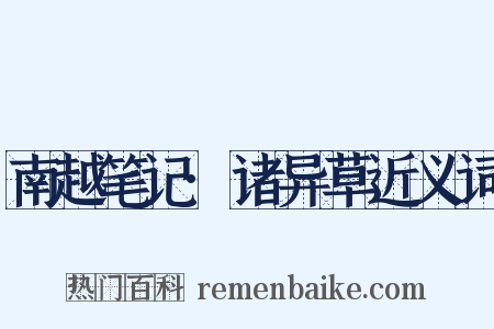 南越笔记·诸异草近义词是什么意思的图片